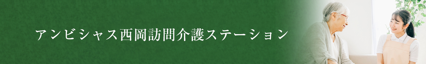 アンビシャス西岡訪問介護ステーション